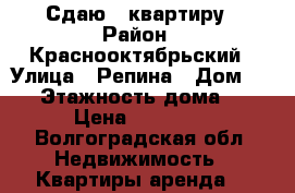 Сдаю 1 квартиру › Район ­ Краснооктябрьский › Улица ­ Репина › Дом ­ 70 › Этажность дома ­ 9 › Цена ­ 10 000 - Волгоградская обл. Недвижимость » Квартиры аренда   